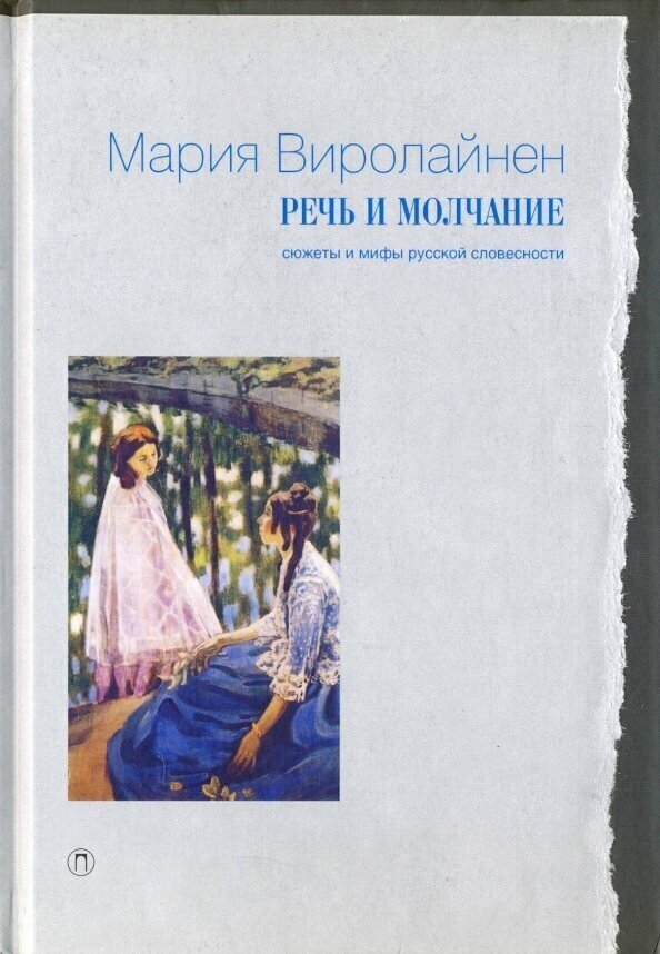 Речь и молчание. Сюжеты и мифы русской словесности - фото №2