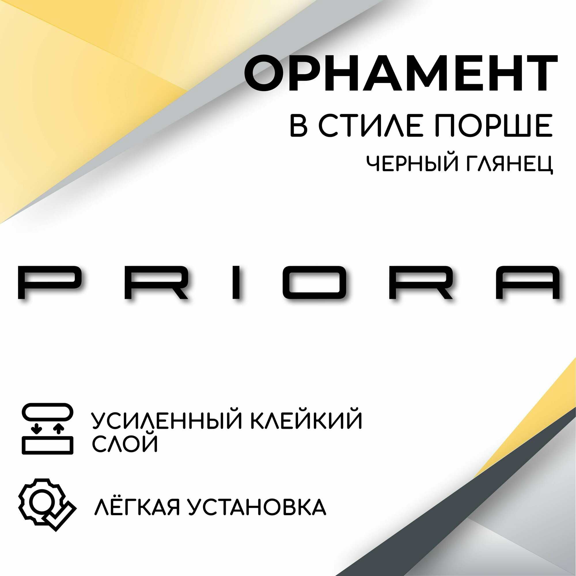 Орнамент на крышку багажника в стиле Порше, Priora, (черный глянец) эмблема, надпись для автомобилей Лада Приора 1, Приора 2