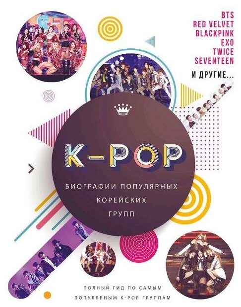 K-POP. Биографии популярных корейских групп - фото №1