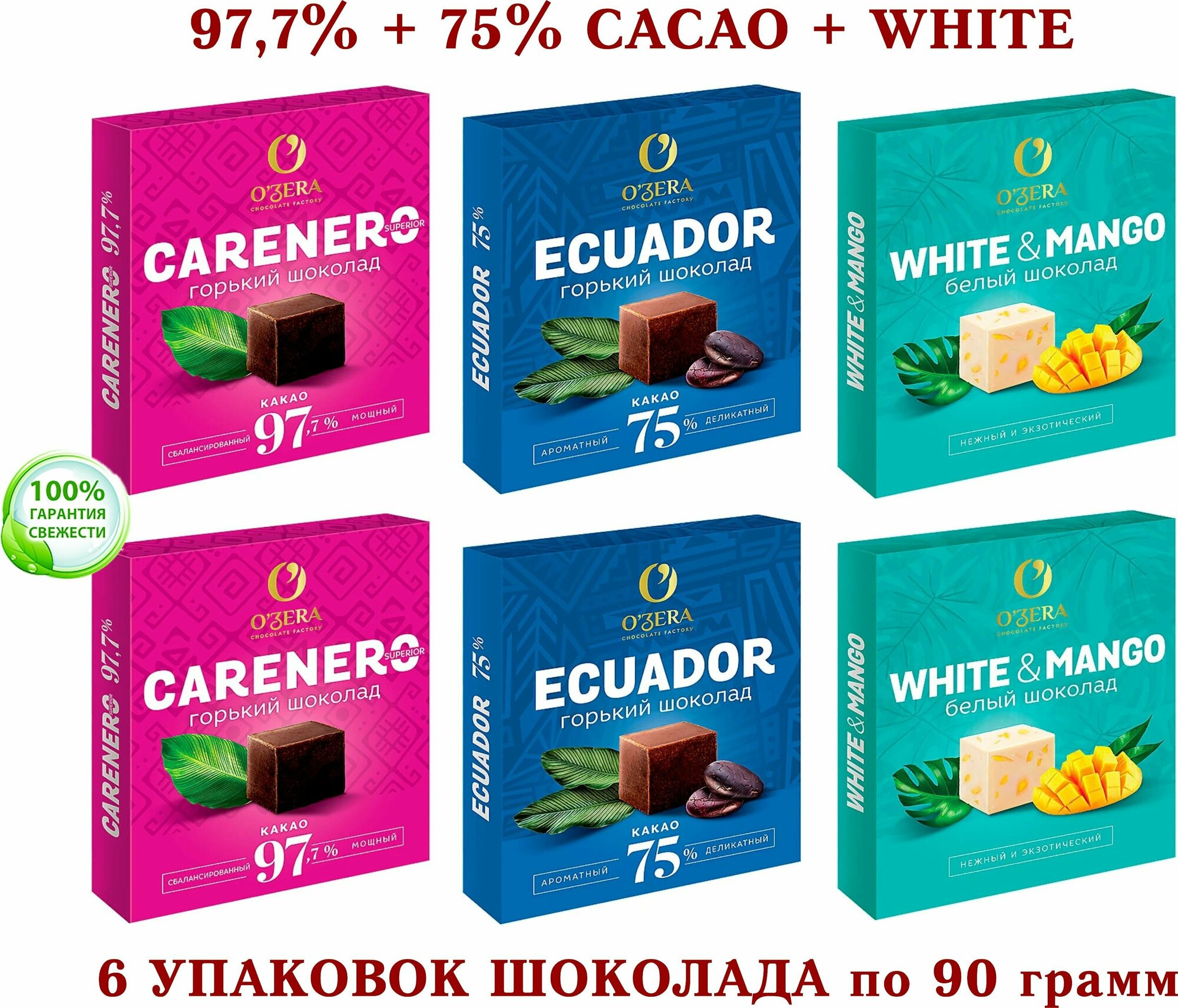 Шоколад OZera ассорти - Carenero SuperioR горький 97,7%+EcuadorR 75%+белый с Манго OZera WHITE & MANGO-Озерский сувенир-KDV-6*90 грамм