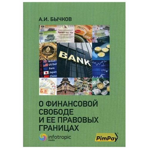 Бычков Александр Игоревич "О финансовой свободе и ее правовых границах"