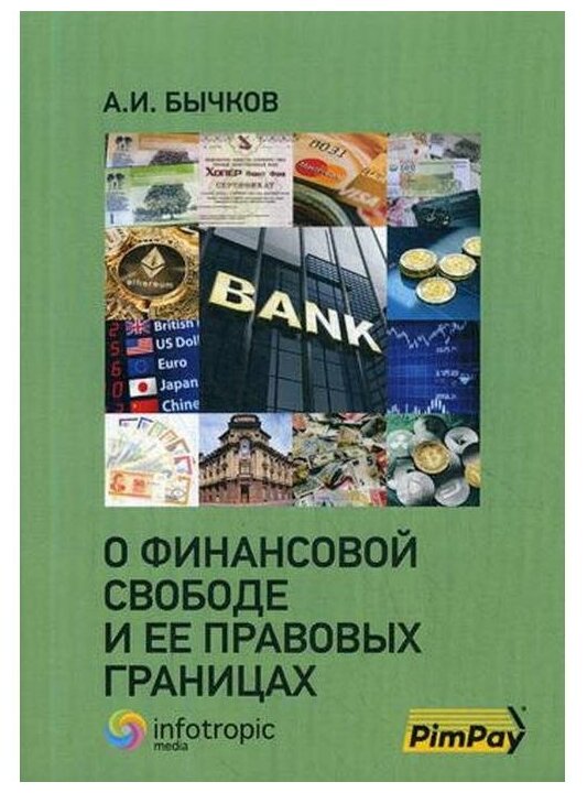 О финансовой свободе и ее правовых границах - фото №1
