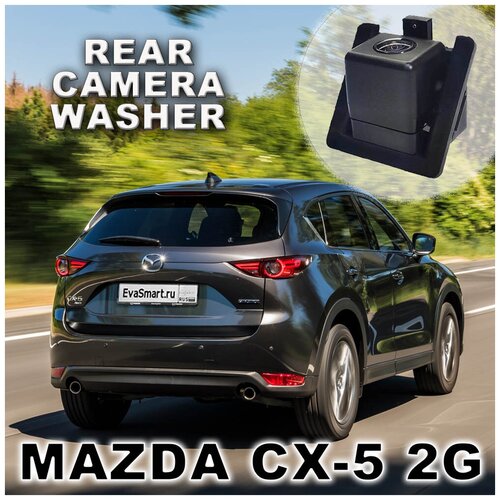 Омыватель камеры заднего вида для Mazda CX-5 с СКО