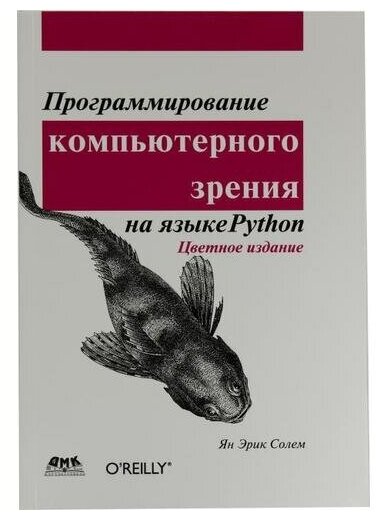 Программирование компьютерного зрения на языке Python - фото №1