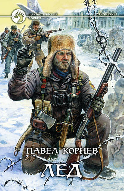 Лед [Цифровая книга]