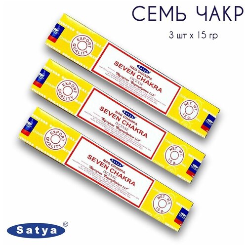 Satya Семь Чакр - 3 упаковки по 15 гр - ароматические благовония, палочки, Seven Chakra - Сатия, Сатья