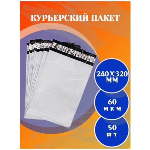 Курьерский пакет белый/Размеры 240Х320 + 40 клапан (60 мкм) 50 штук.