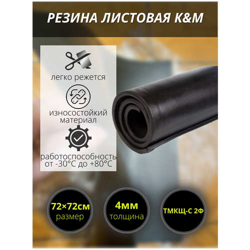 Резина листовая K&M, 720х720х4 мм