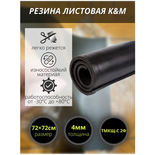 Резина листовая KM, 720х720х4 мм