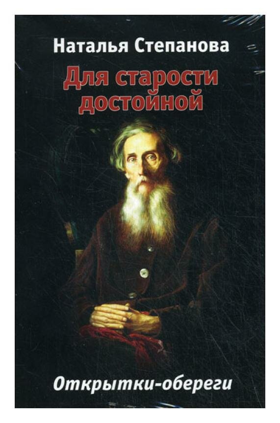 Для старости достойной. Открытки-обереги