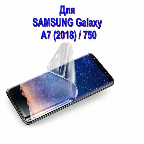 Комплект 2 шт. Гидрогелевая защитная пленка (не стекло) для Samsung Galaxy А7 2018 / 750, матовая, на дисплей комплект гидрогелевых защитных пленок для samsung galaxy a6s 2018 с эффектом самовосстановления экран задняя панель глянцевые