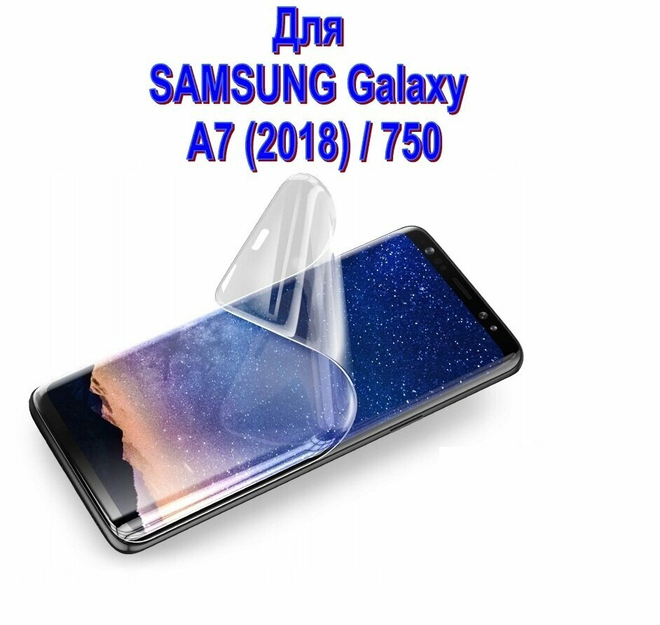 Комплект 2 шт. Гидрогелевая защитная пленка (не стекло) для Samsung Galaxy А7 2018 / 750 глянцевая на дисплей