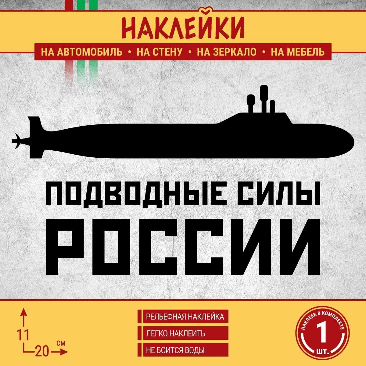 Наклейка на авто "Подводные силы ВМФ России, субмарина" 1 шт, 20х11 см, черная