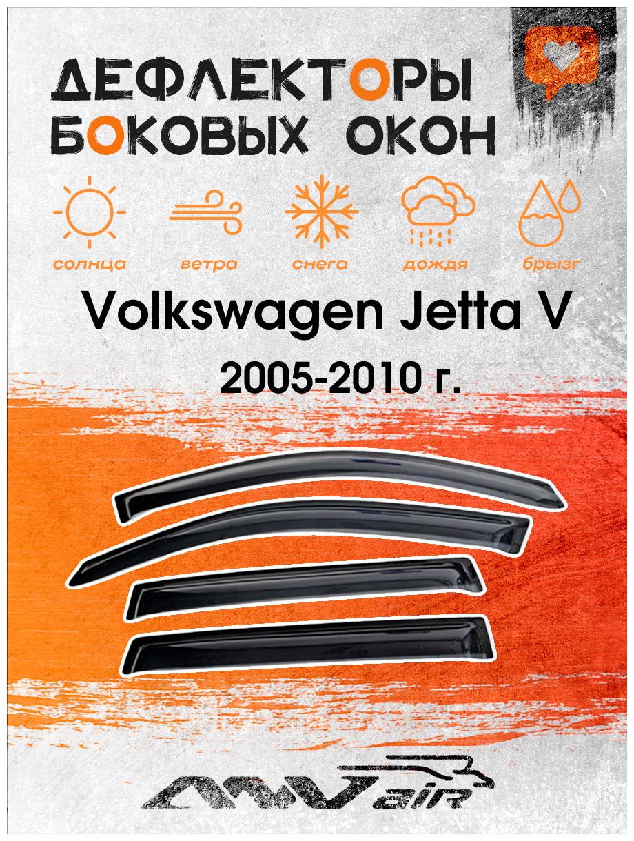 Дефлекторы боковых окон на Volkswagen Jetta V 2005-2010 г. / Ветровики на Фольксваген Джетта V 2005-2010 г.