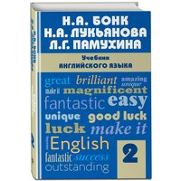 Бонк Н. А, Лукьянова Н. А, Памухина Л. Г. Учебник английского языка. Часть 2