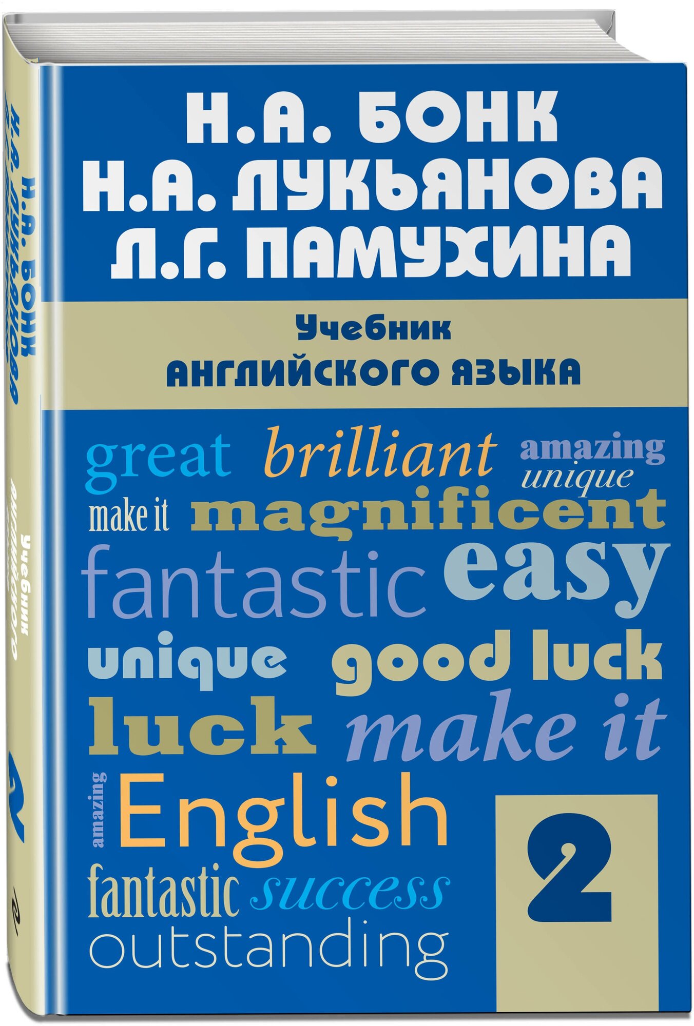 Бонк Н. А, Лукьянова Н. А, Памухина Л. Г. Учебник английского языка. Часть 2