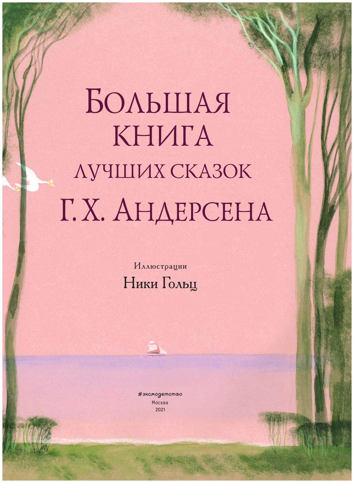 Большая книга лучших сказок Г. Х. Андерсена - фото №4