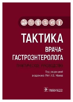 Маев И. В. "Тактика врача-гастроэнтеролога : практическое руководство"