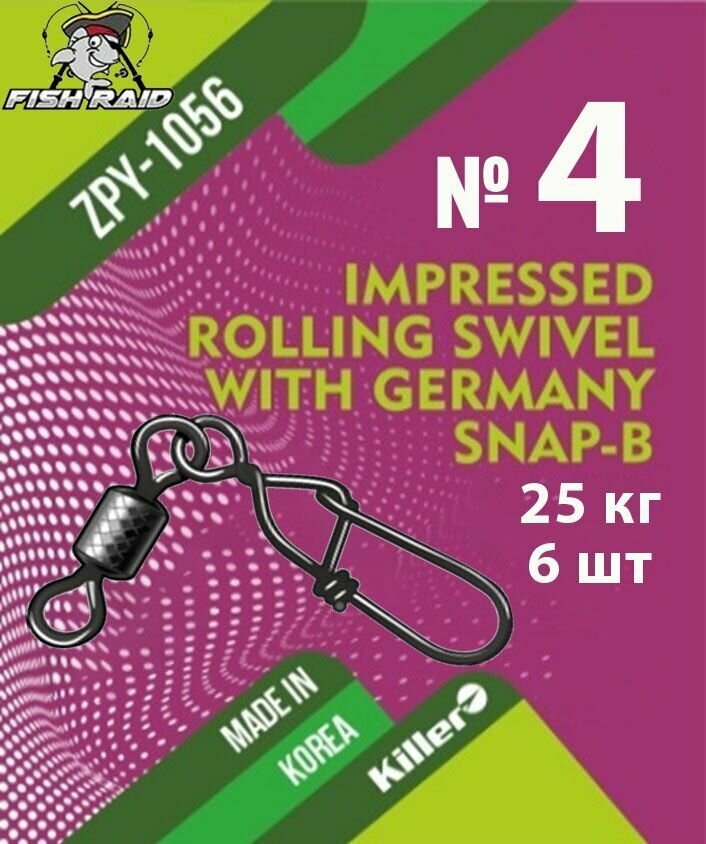 Вертлюг с застежкой Rolling swivel with Germany Snap-B №4 6  25 кг Корея