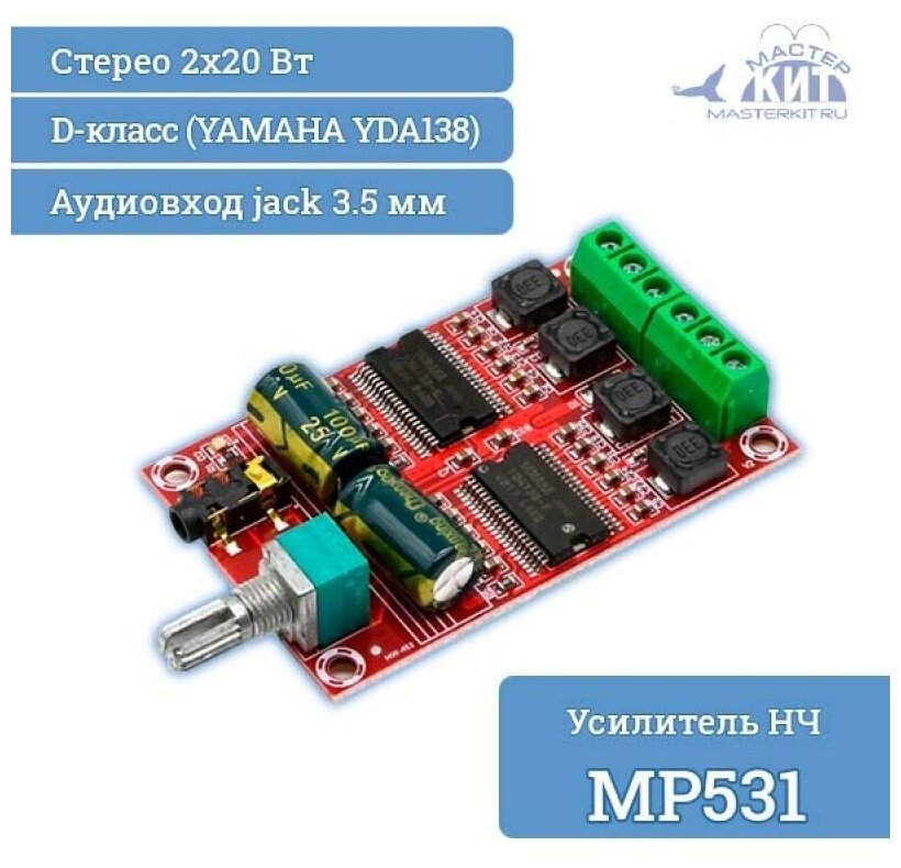 Плата стерео усилитель класса D 2*20Вт YAMAHA YDA138 2 канальный цифровой унч нч MP531 / МР531 Мастер Кит