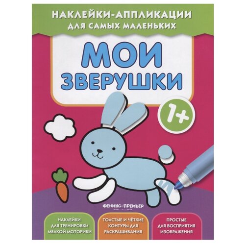 фото Книжка с наклейками "Мои зверушки" Феникс