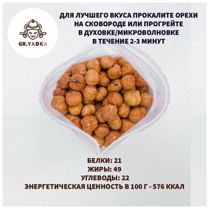 Фундук сырой GR.YADKA, 1 кг / орехи очищенные нежареные - фотография № 3