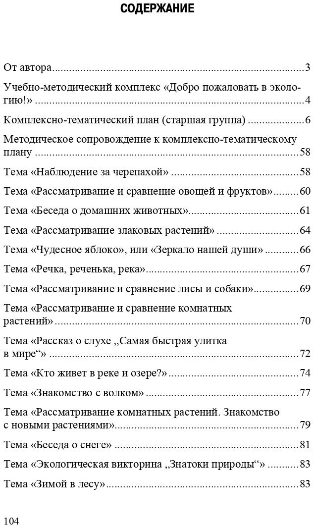 Добро пожаловать в экологию! Комплексно-тематическое планирование образовательной деятельности - фото №8