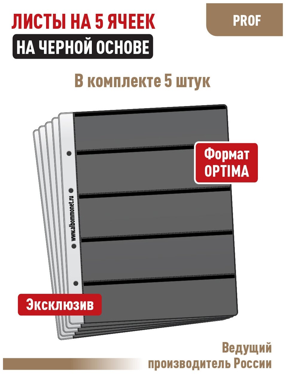 Комплект из 5-ти листов Albommonet "PROFESSIONAL" односторонний (на черной основе) на 5 горизонтальных ячеек. Формат "Optima".