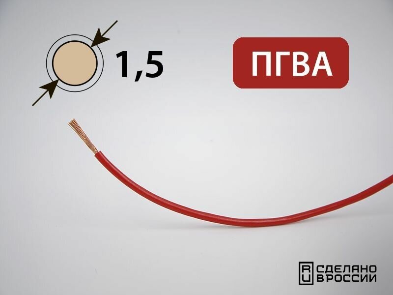 Провод ПГВА для автопроводки 1.5кв. мм (РФ) (5 метров)