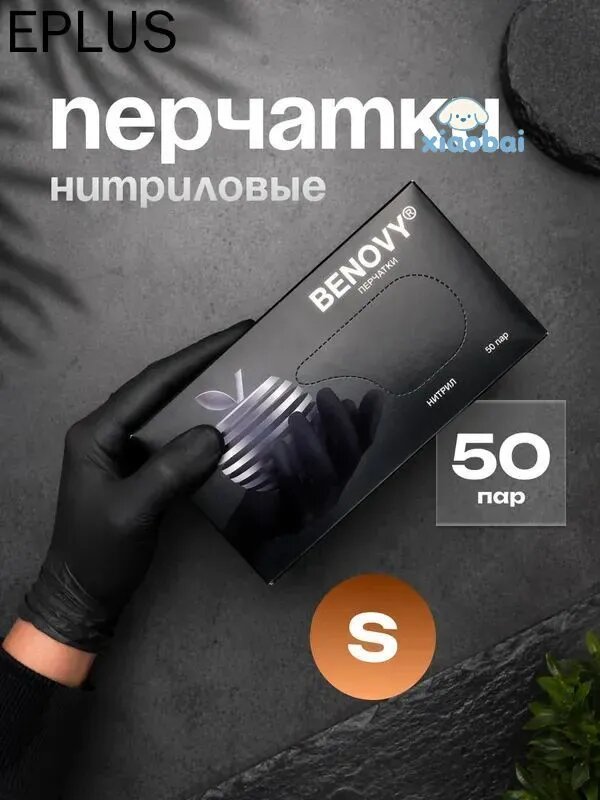 Перчатки нитриловые черные , 50 шт, размер S, для косметологии