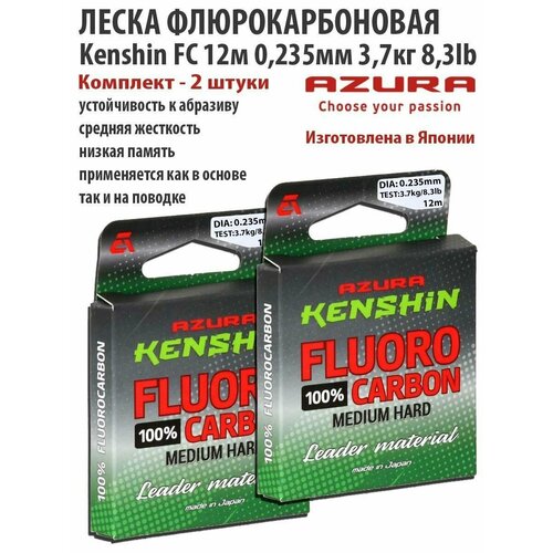 леска флюорокарбон azura sawada fc 30м 0 418мм 9 0кг 20lb Леска флюорокарбоновая Kenshin FC 12м 0.235мм 3.7кг 8.3lb 2шт