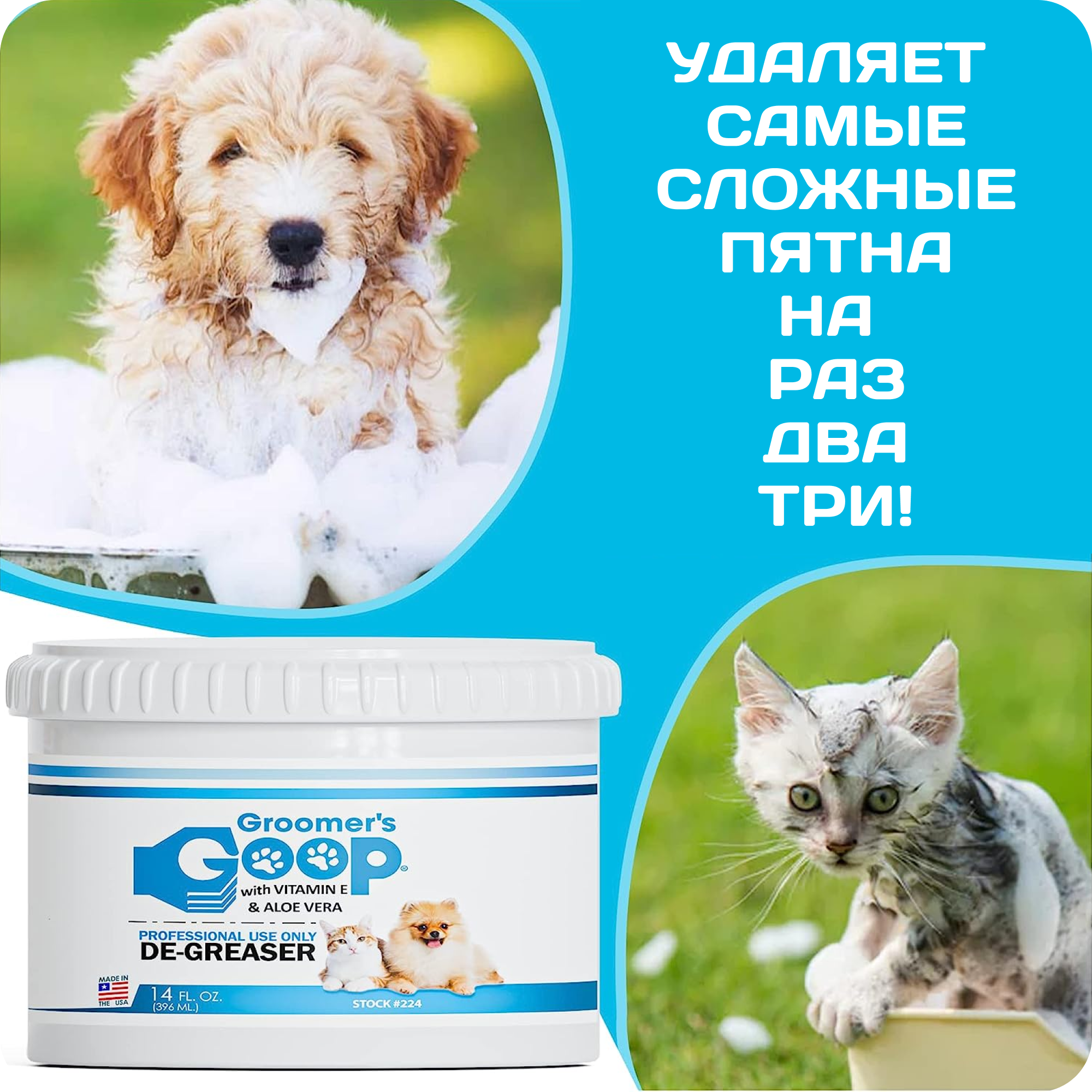 Обезжиривающая паста для шерсти собак и кошек Groomer's GOOP De-Greaser с витамином Е и Алоэ Вера для удаления жира и пятен с шерсти, 396 мл - фотография № 4