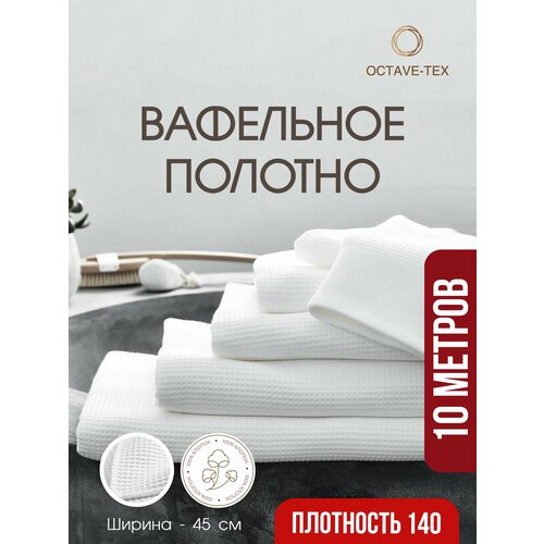 Вафельное полотно отбеленное, плотность 140 гр./м2, ширина 45 см, длина рулона 10 м.