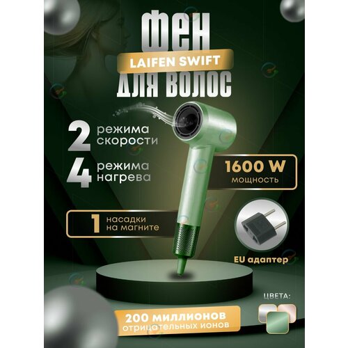 Высокоскоростной фен для волос Laifen Swift 1192700₽
