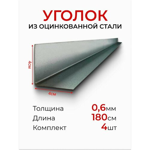 Уголки 180/4/4 см активагро для торцов прямостенной теплицы 4 шт