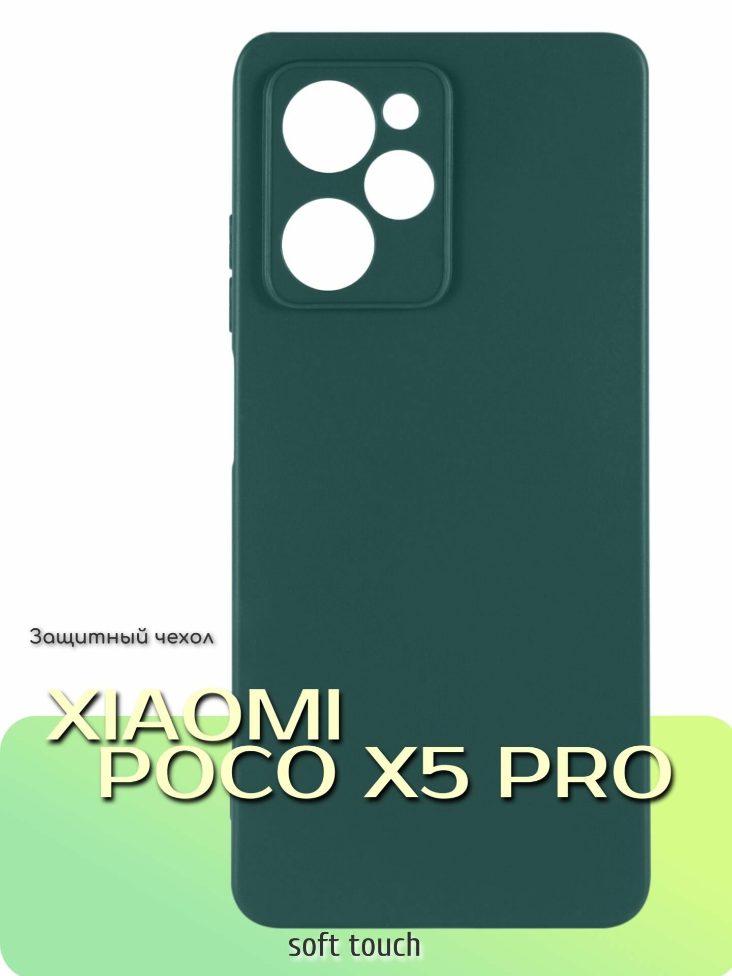 Защитный чехол для Xiaomi Poco X5 Pro/ сяоми Поко Икс5 про, с защитой камеры и микрофиброй soft touch покрытие