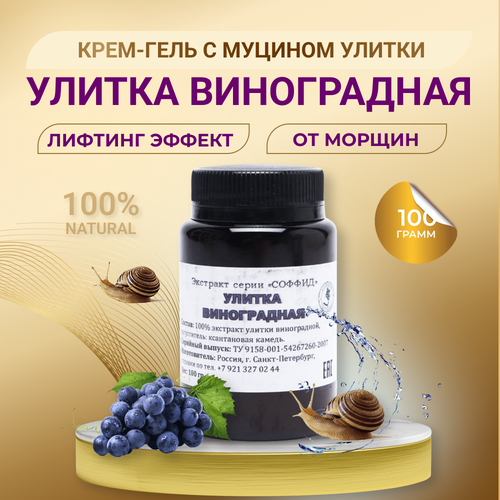 Экстракт муцина улитки против морщин, акне, отеков, пигментации, коллаген и витамины, Соффид. 100гр КС