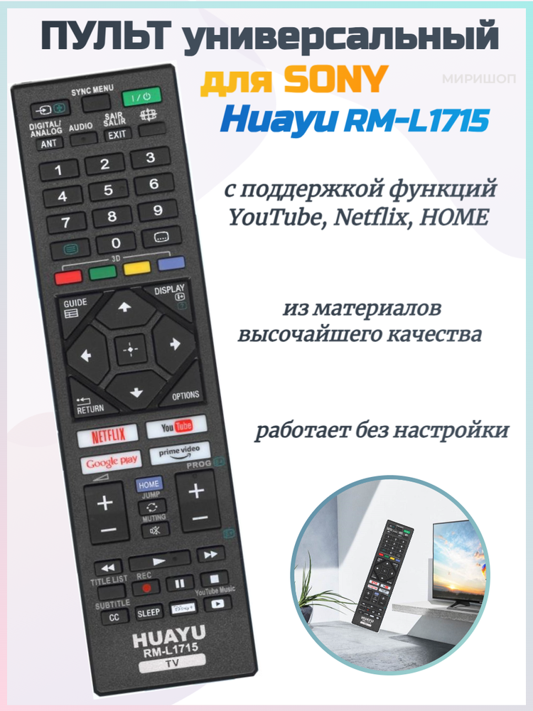 Универсальный пульт Huayu для SONY RM-L1715