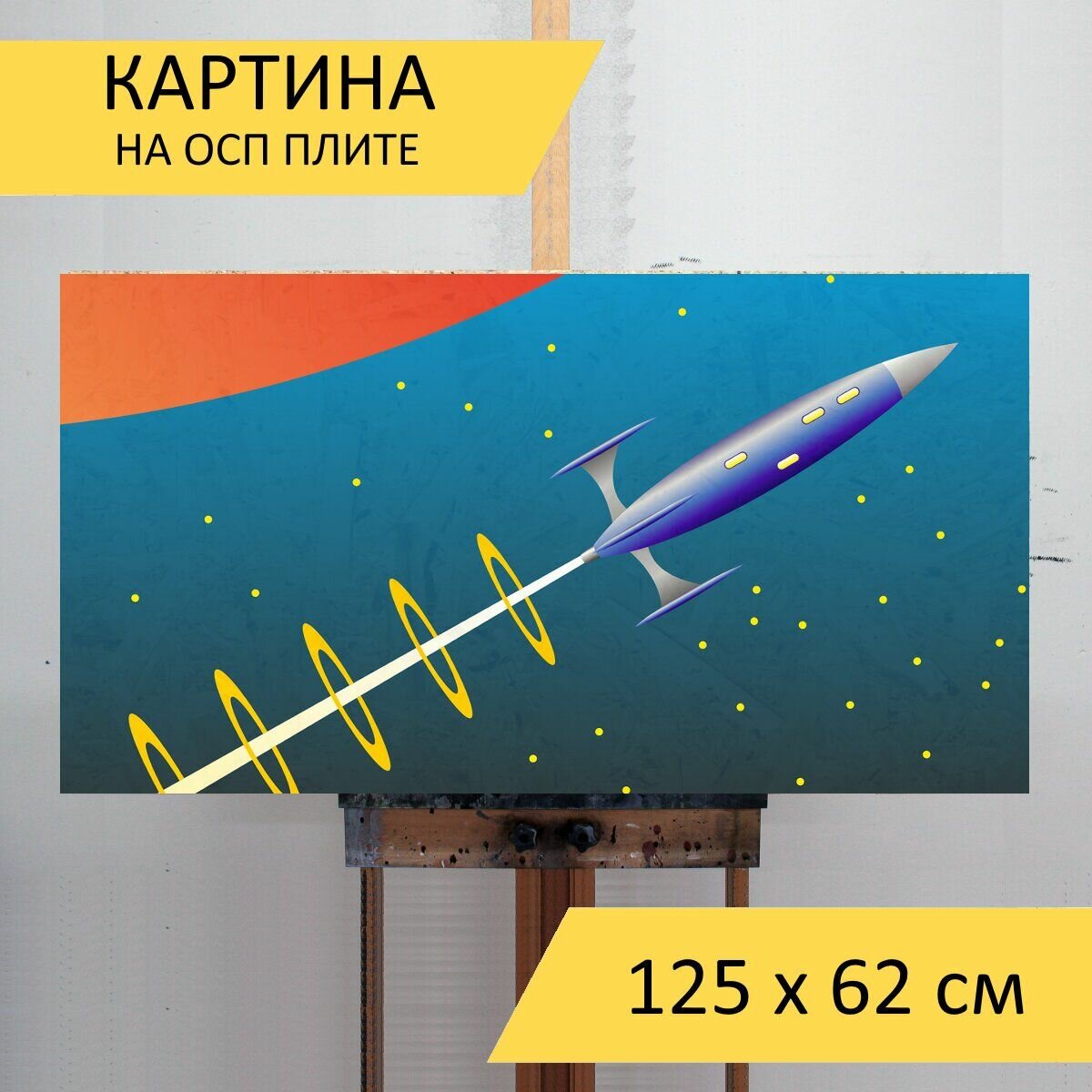 Ракета детская картина — купить по низкой цене на Яндекс Маркете