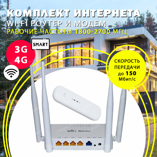 Комплект для безлимитного интернета модем ZTE MF79U Smart + роутер ZBT WE1626 с поддержкой смарт тарифов для телефонов и планшетов