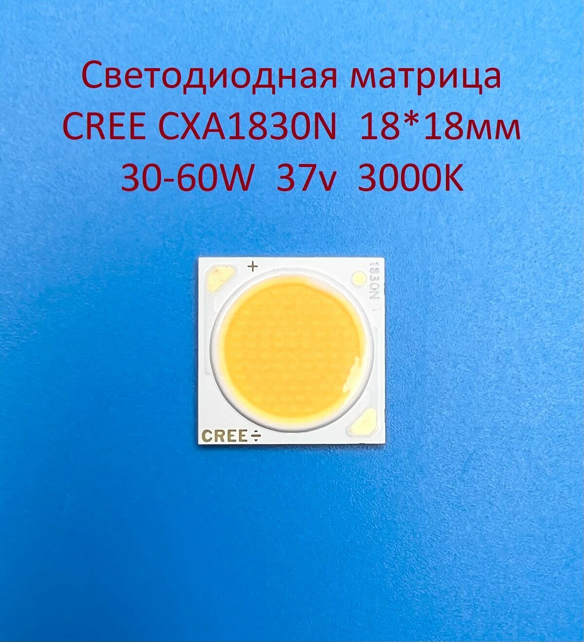 Светодиодная матрица Cree CXA1830N 30-60W 37v 800-1600mA Белая тёплая 3000K 18*18мм