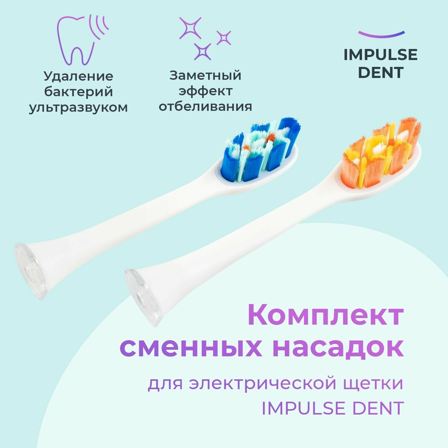 Сменные насадки для электрической зубной щетки IMPULSE DENT комплект 2 шт