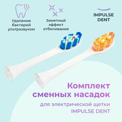 Сменные насадки для электрической зубной щетки IMPULSE DENT, комплект 2 шт