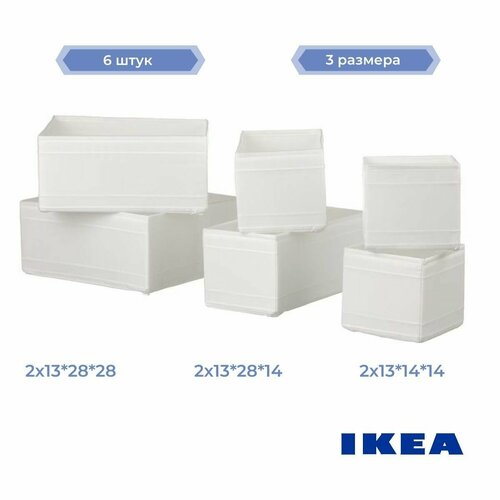 Набор органайзеров для хранения вещей IKEA SKUBB (Икея скубб) 6 штук