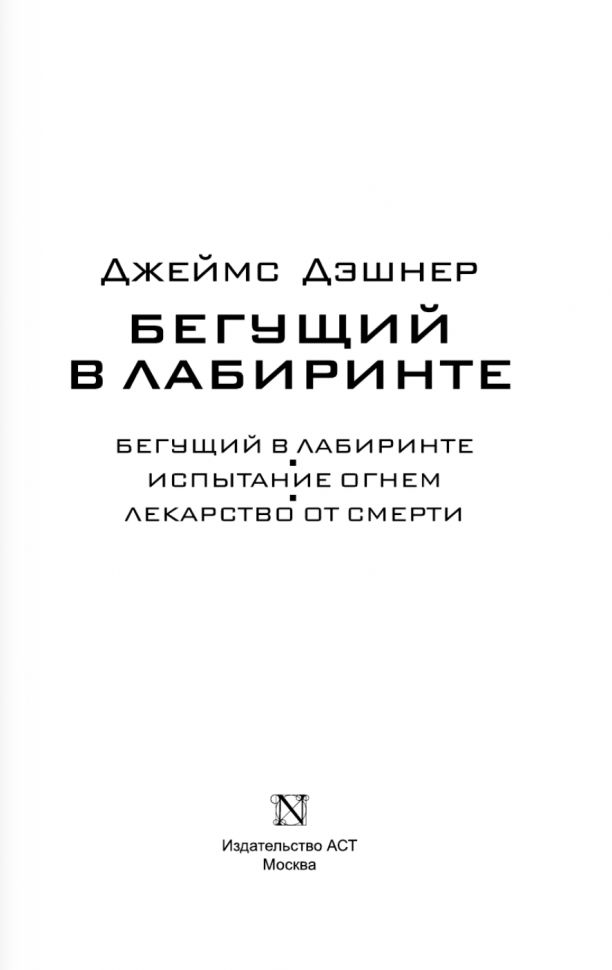 Бегущий в Лабиринте. Испытание огнем. Лекарство от смерти (3 в 1) - фото №7