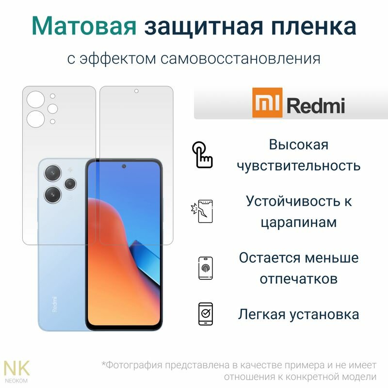 Комплект Гидрогелевых защитных пленок для Xiaomi Redmi 12 / Сяоми Редми 12 с эффектом самовосстановления (экран + задняя панель) - Матовые