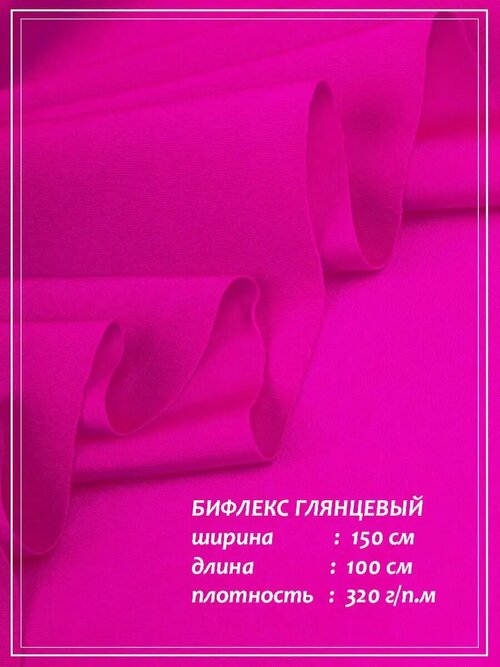 Отрез ткани ДомОК для шитья Бифлекс (розовая фуксия) 1,5 х 1,0 м.