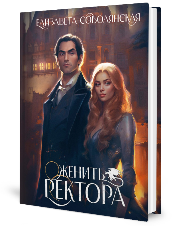 Женить ректора (Соболянская Елизавета Владимировна) - фото №1
