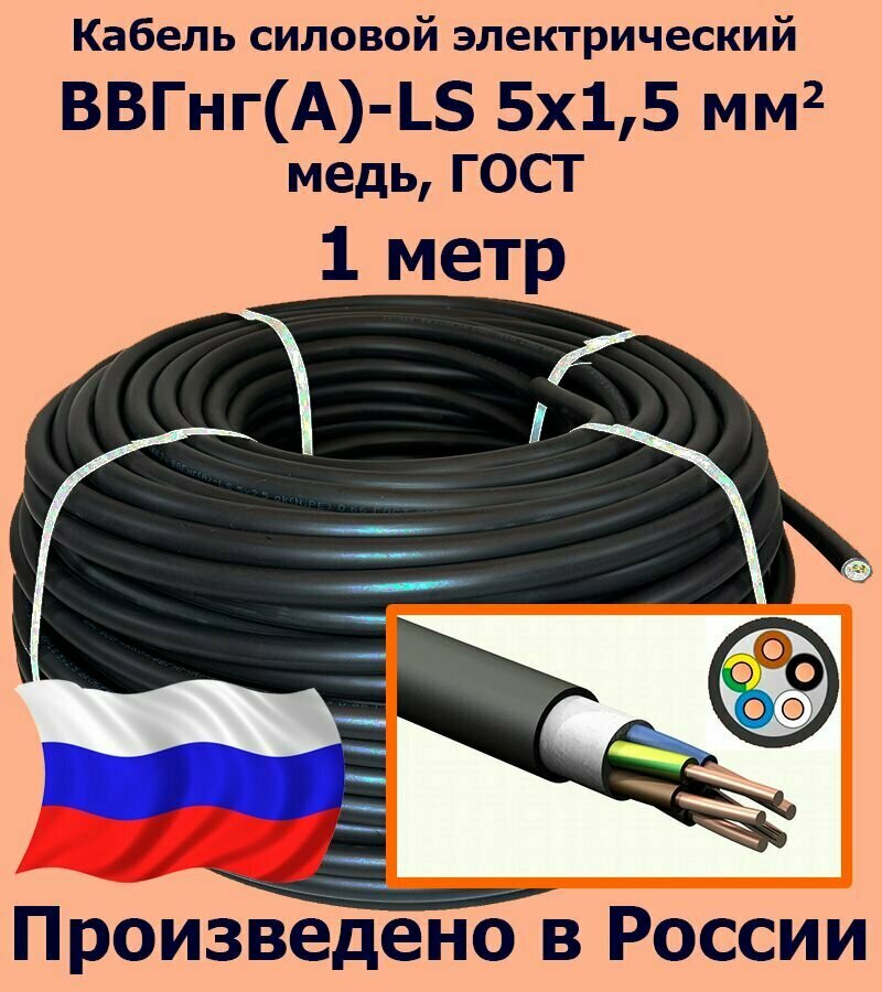 Кабель силовой электрический ВВГнг(A)-LS 5х1,5 мм2, медь, ГОСТ, 1 метр - фотография № 1