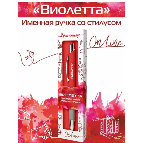 Подарочная именная ручка со стилусом OnLine с именем Виолетта подарочная именная ручка со стилусом online с именем ольга